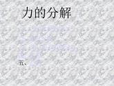 力的分解(二)课件PPT