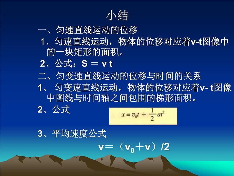 匀变速直线运动的位移与时间的关系1课件PPT07