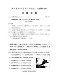 湖北省武汉市2021-2022学年高三下学期2月调研考试物理PDF版无答案