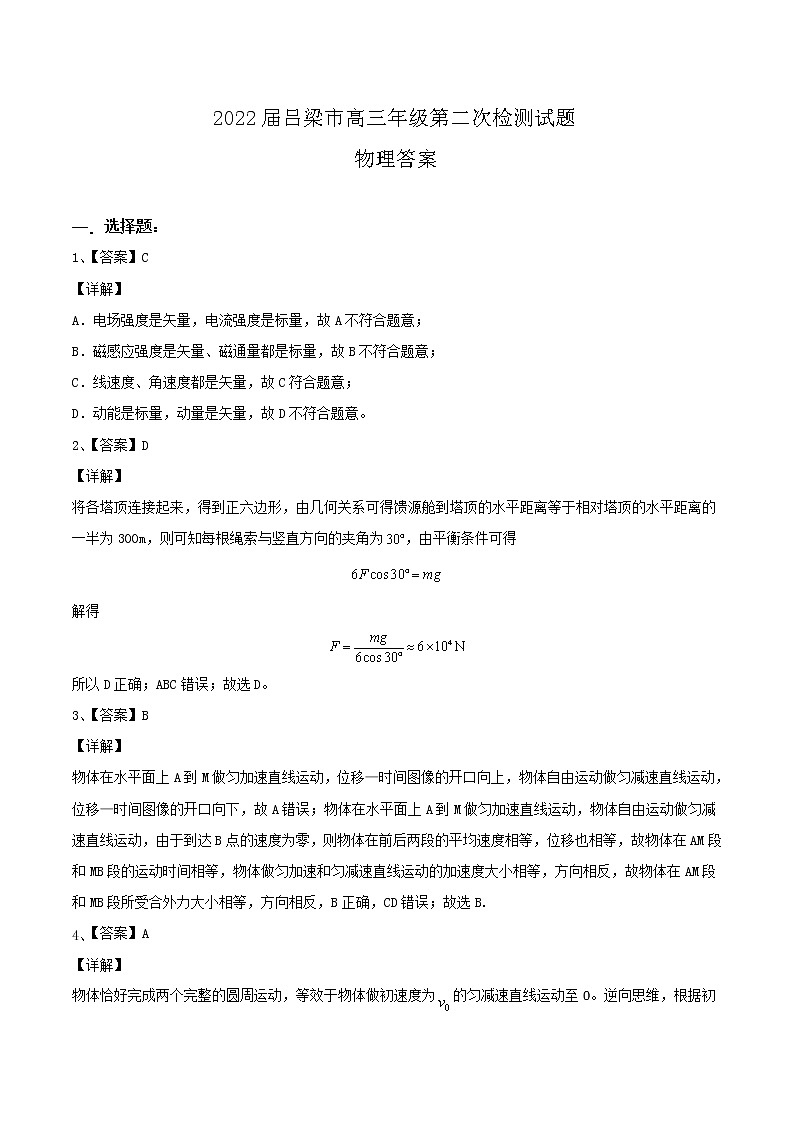 山西省吕梁市2021-2022学年高三上学期第一次模拟考试物理PDF版含解析01