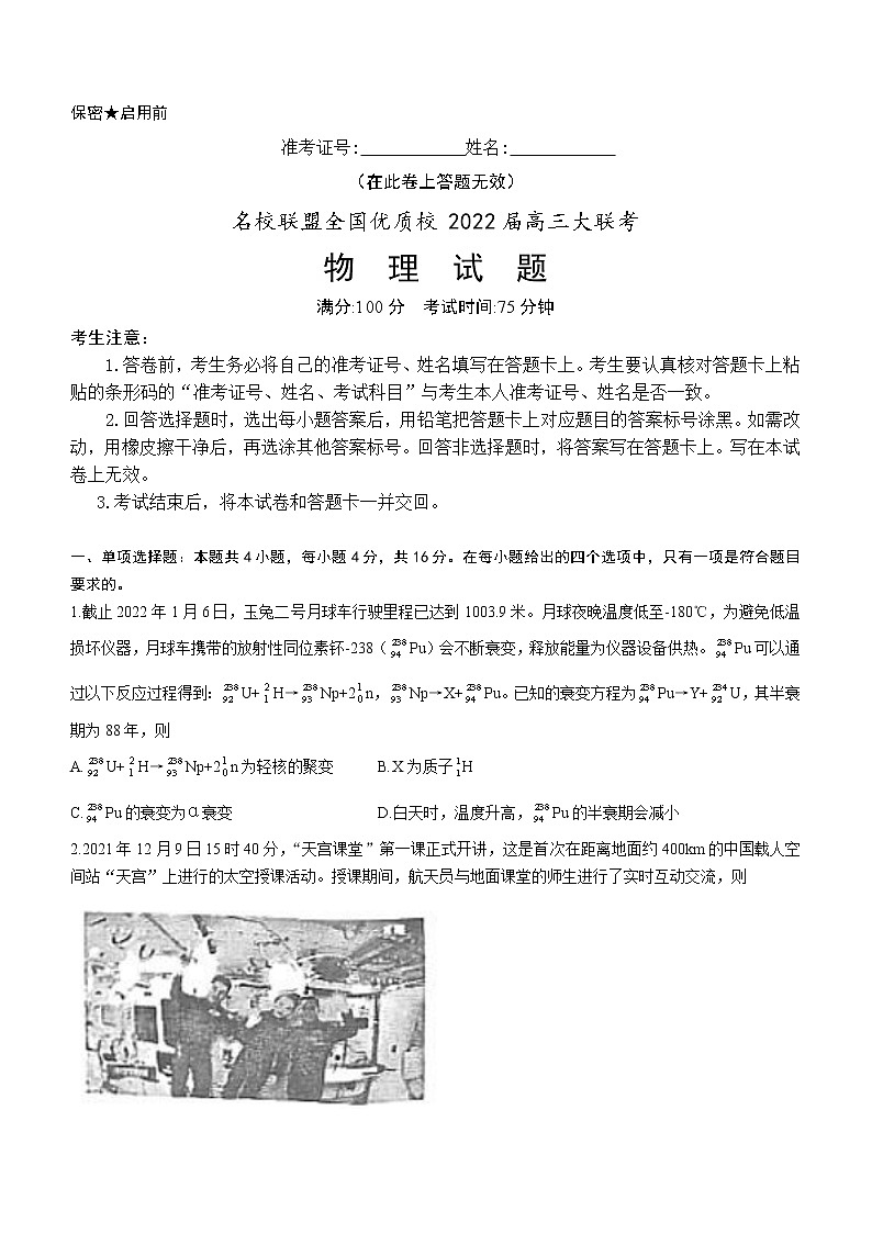 福建省名校联盟全国优质校2021-2022学年高三下学期2月大联考物理无答案第1页