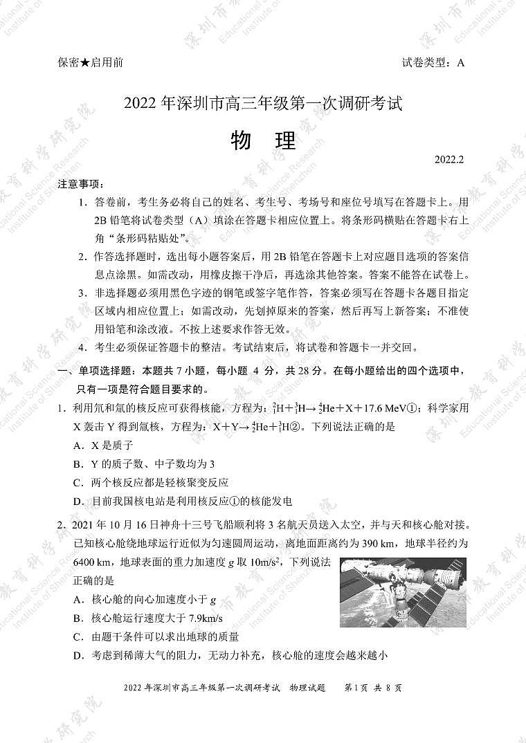 广东省深圳市2022届高三下学期第一次调研考试（一模）物理试卷PDF版含答案01