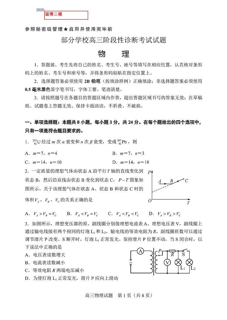 2020届山东省淄博市部分学校高三6月阶段性诊断考试（二模）物理试题PDF版01