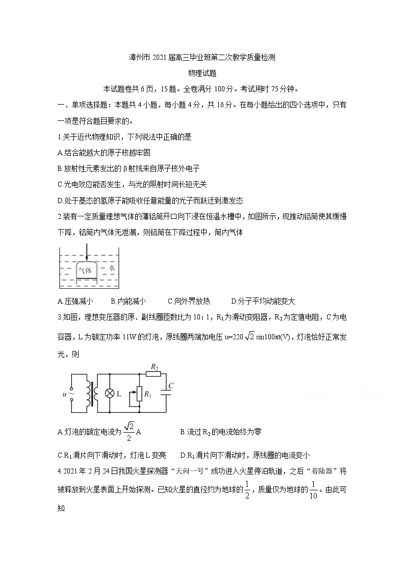 福建省漳州市2021届高三下学期3月第二次教学质量检测物理试题含答案第1页