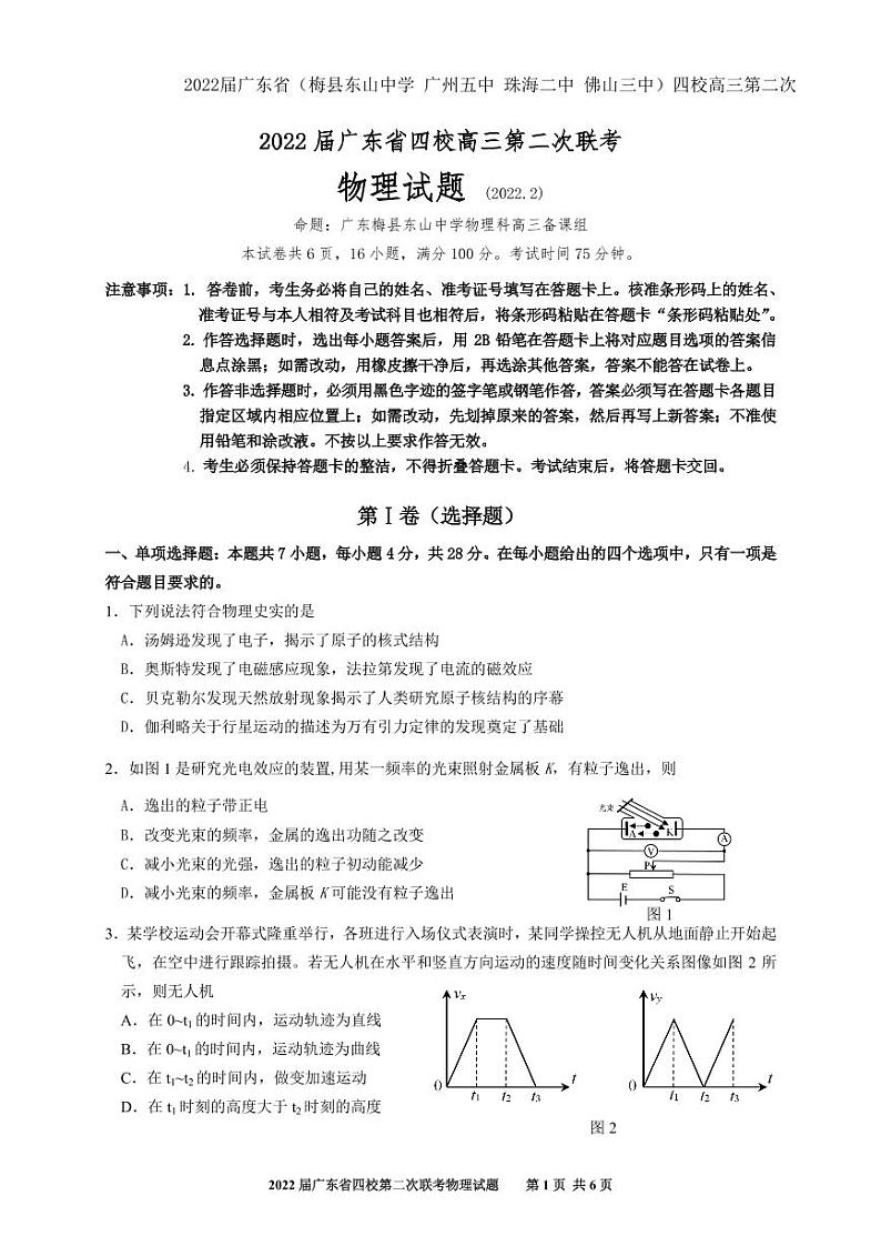 广东省（梅县东山中学+广州五中+珠海二中+佛山三中）四校2021-2022学年高三第二次联考  物理  PDF版无答案第1页