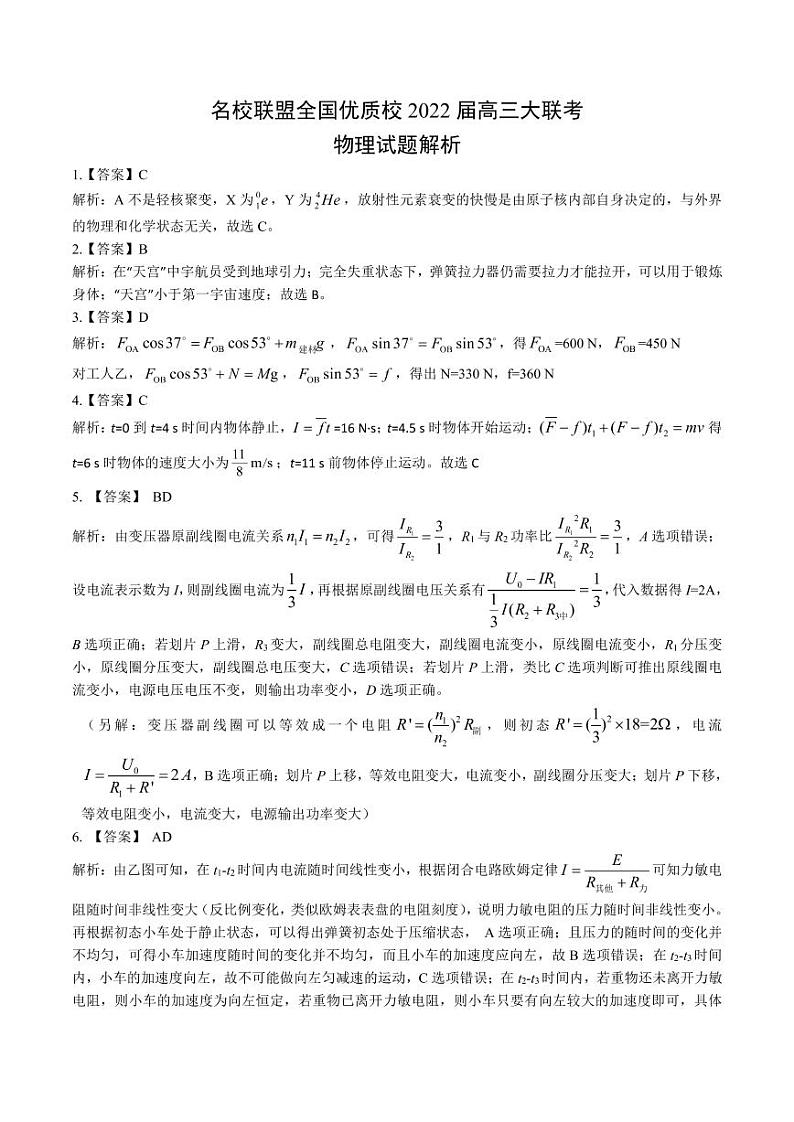 福建省名校联盟全国优质校2022届高三2月大联考物理试题官方解析第1页