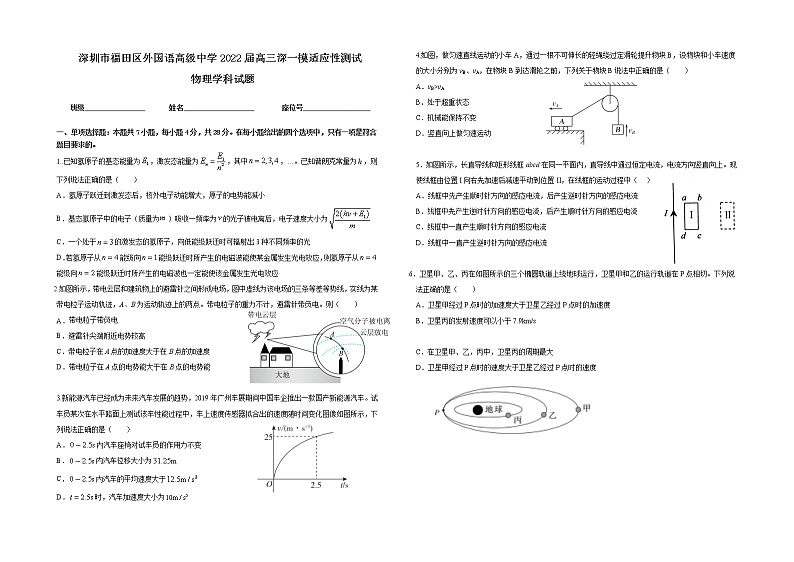 广东省深圳市福田区外国语高级中学2021-2022学年高三下学期（2月）一模适应性测试  物理  Word版无答案第1页
