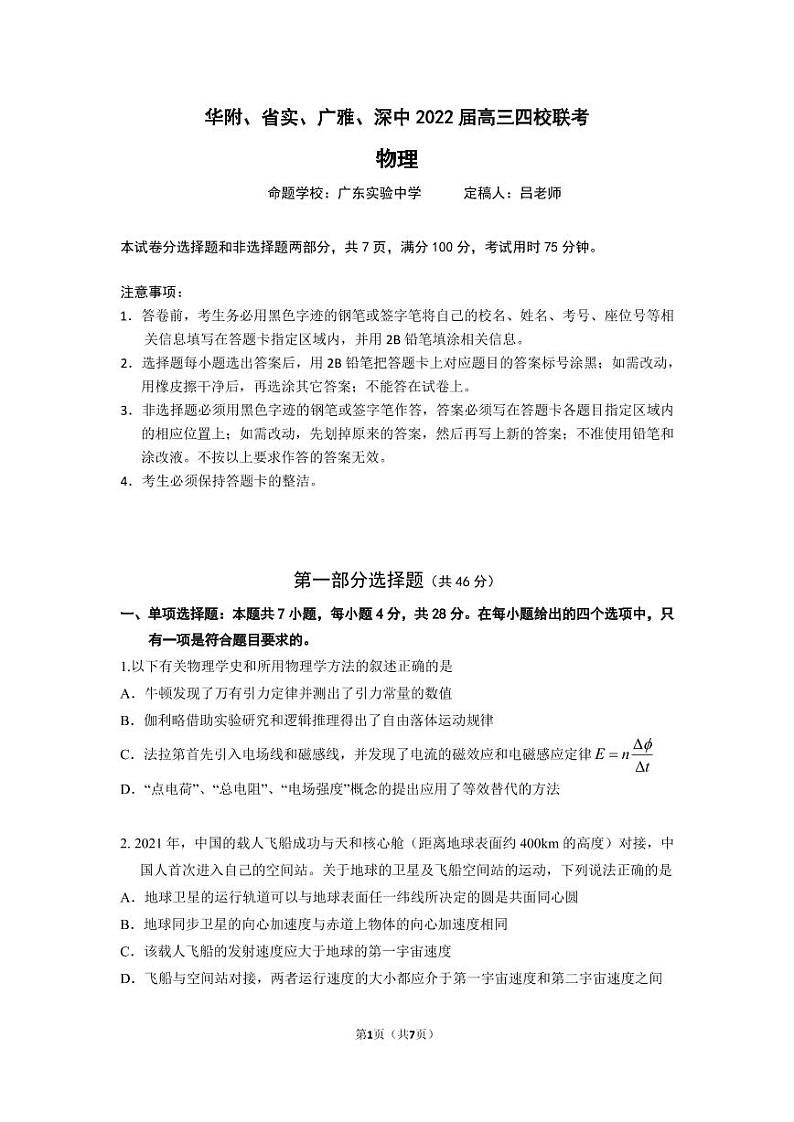 2022届广东实验中学、华师附中、广雅中学、深圳中学高三四校联考 物理试题 PDF版01