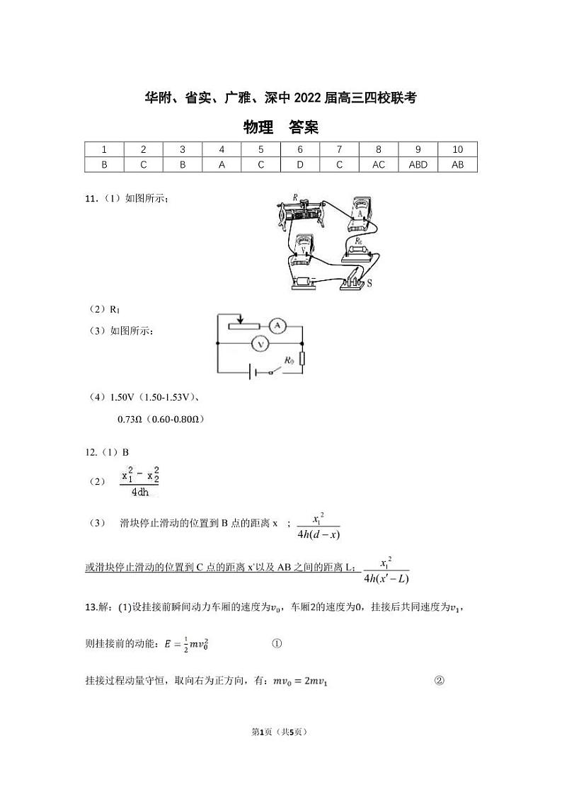 2022届广东实验中学、华师附中、广雅中学、深圳中学高三四校联考 物理试题 PDF版01