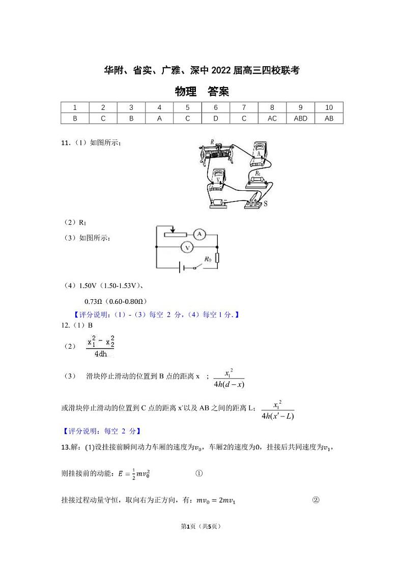 2022届广东实验中学、华师附中、广雅中学、深圳中学高三四校联考 物理试题 PDF版01