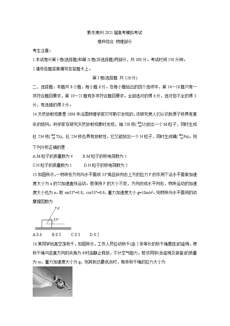 贵州省黔东南州2021届高三下学期3月高考模拟考试+物理+Word版含答案练习题第1页