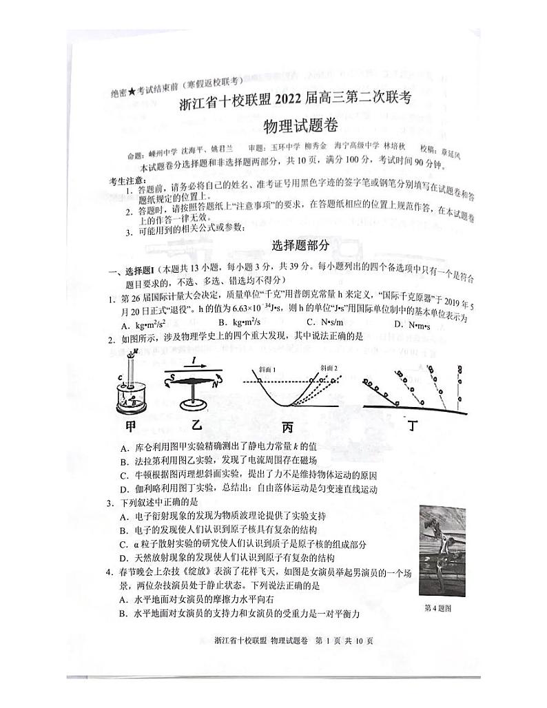 浙江省十校联盟2021-2022学年高三下学期第二次联考（返校考试）物理试题扫描版无答案第1页