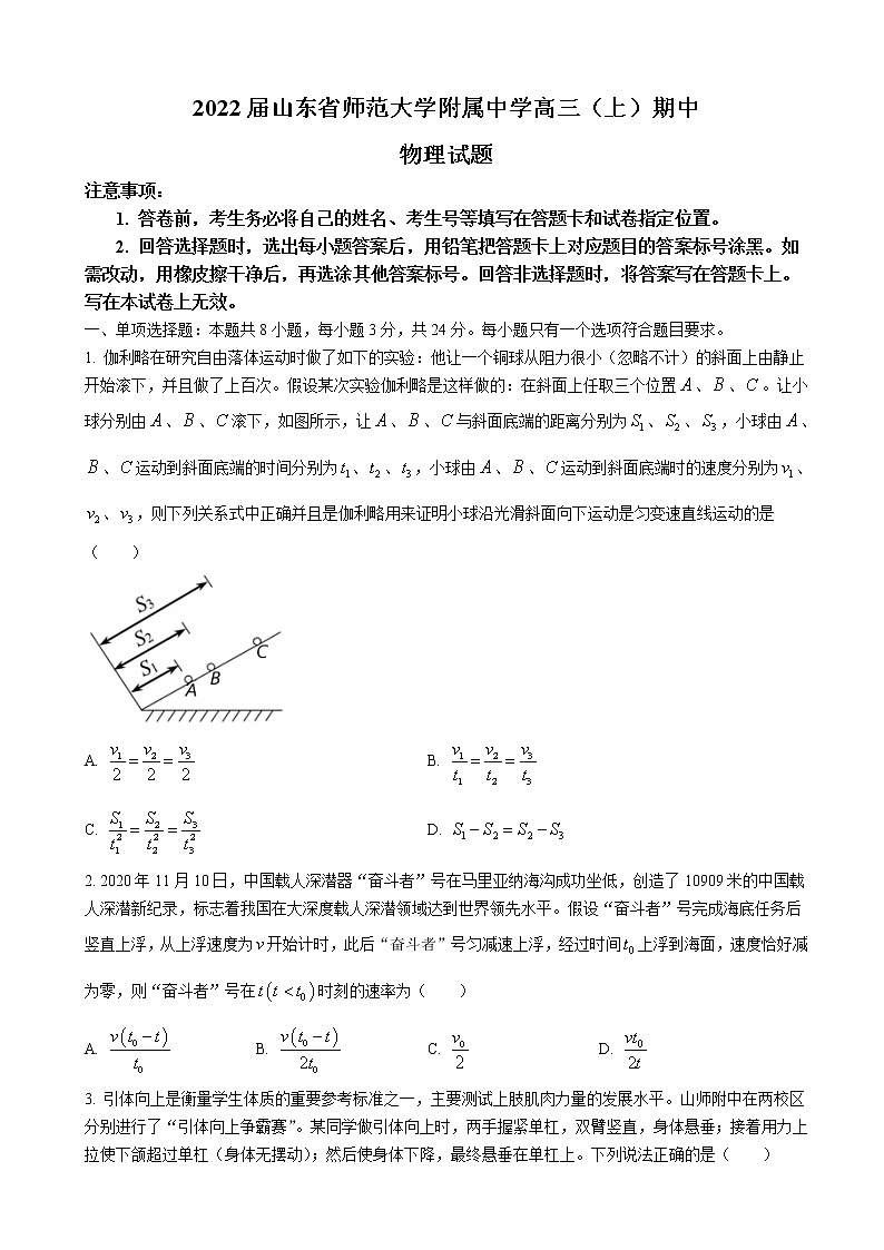 2022届山东省师范大学附属中学高三（上）期中物理试题第1页