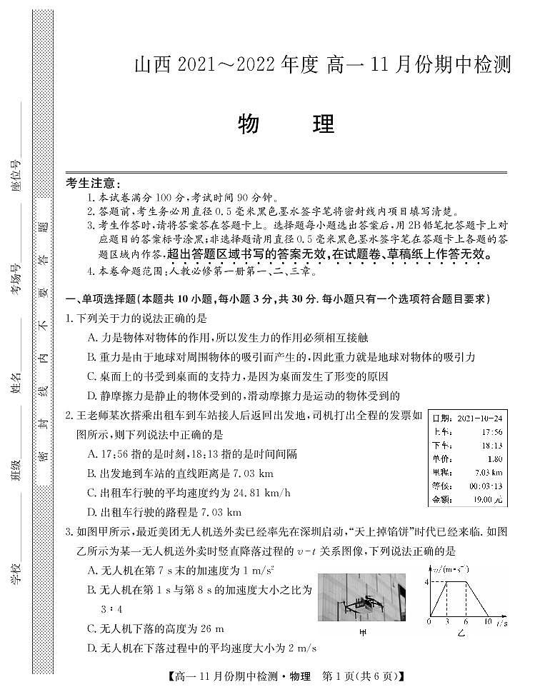 2021-2022学年山西省运城市高一11月期中检测物理试卷（PDF版）01