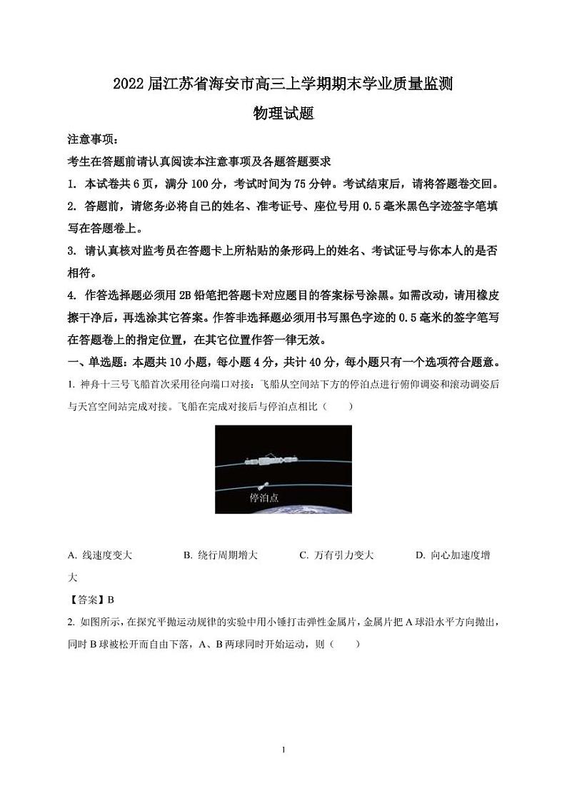 2022届江苏省海安市高三上学期期末学业质量监测物理试题 PDF版第1页