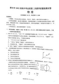 2022届福建省莆田市高中毕业班第二次教学质量检测（二模）物理试题含答案