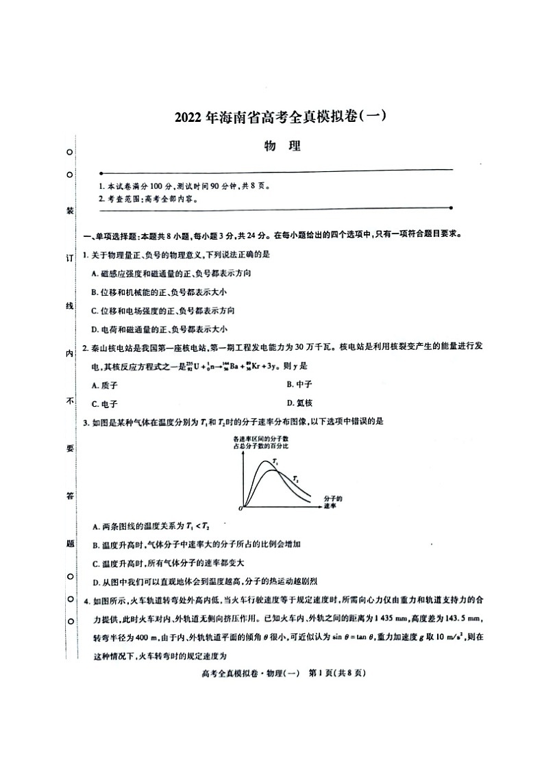海南省2021-2022学年高三下学期高考全真模拟卷（一）（一模）物理PDF版含答案01