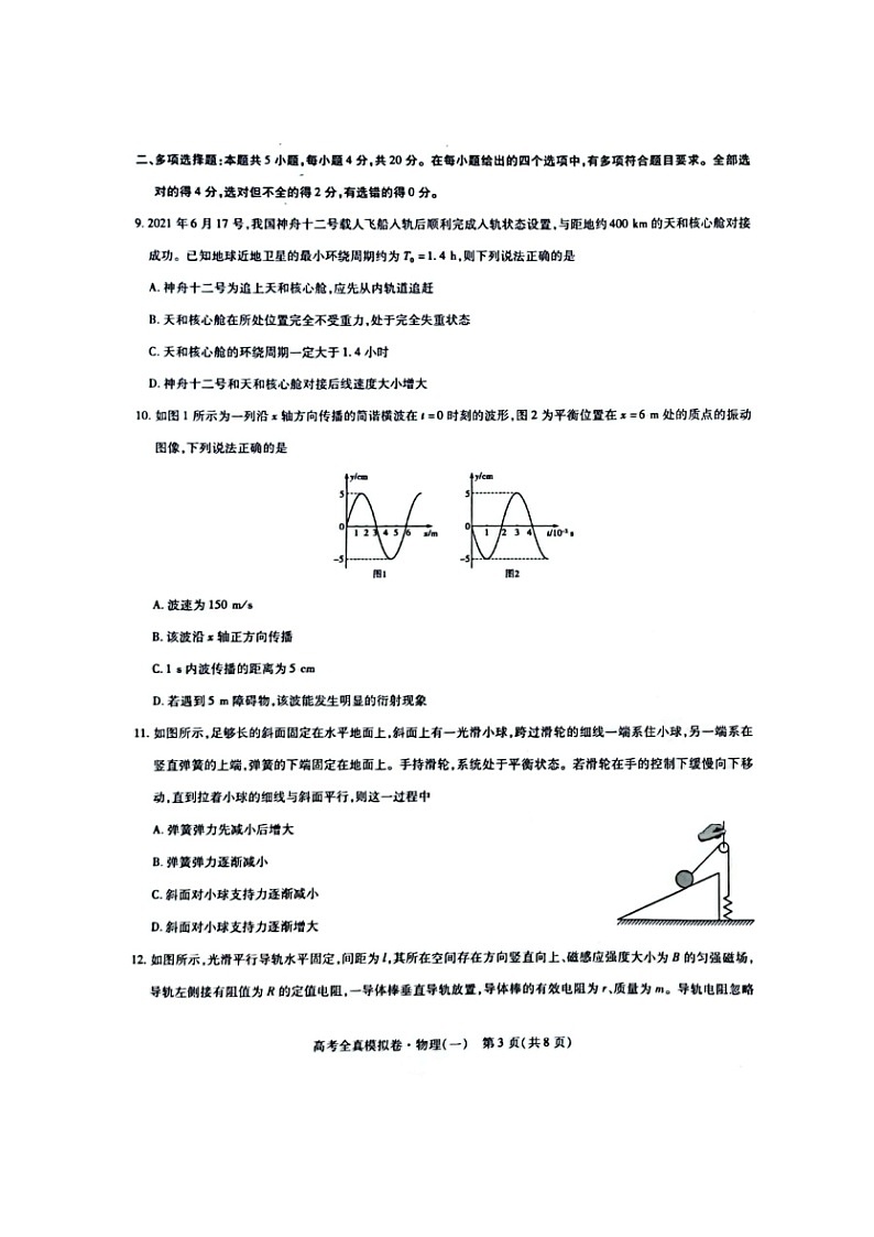 海南省2021-2022学年高三下学期高考全真模拟卷（一）（一模）物理PDF版含答案03