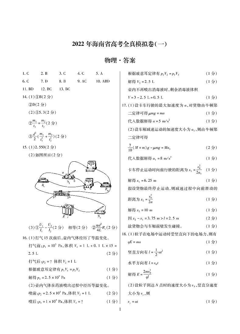 海南省2021-2022学年高三下学期高考全真模拟卷（一）（一模）物理PDF版含答案01
