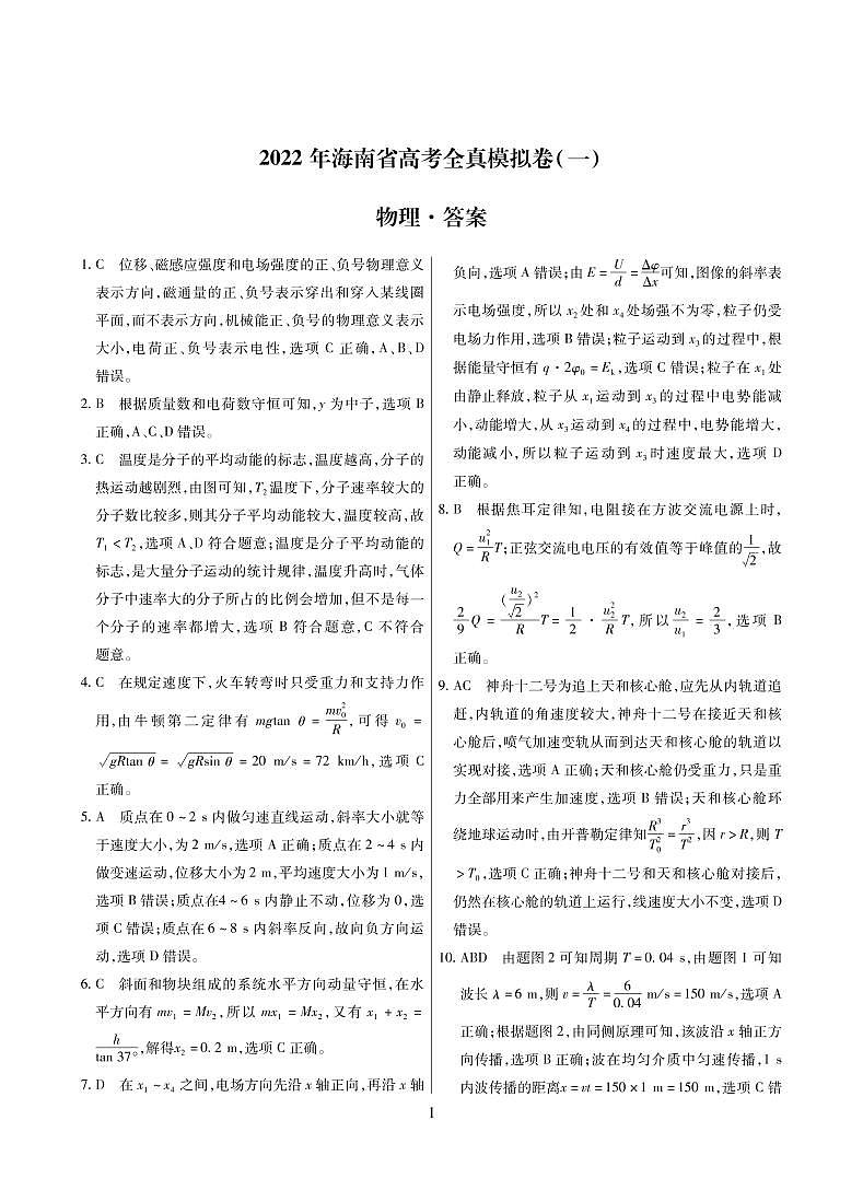 海南省2021-2022学年高三下学期高考全真模拟卷（一）（一模）物理PDF版含答案01