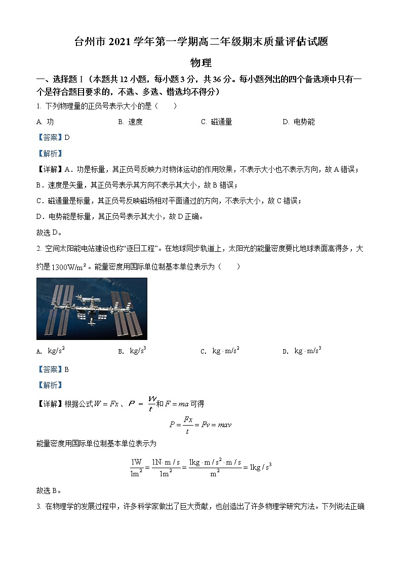 浙江省台州市2021-2022学年高二上学期期末质量评估物理含解析 试卷01