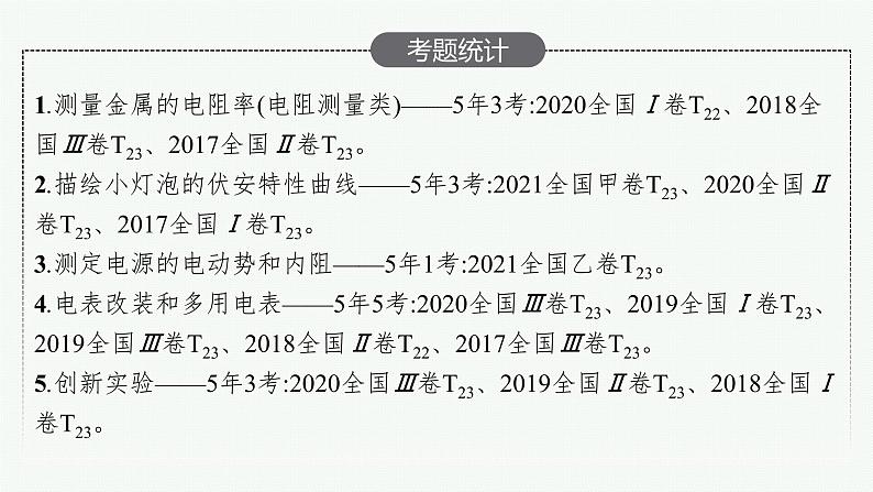 2022届高三物理二轮复习课件：专题六　第二讲　电学实验第5页