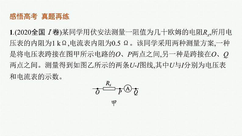 2022届高三物理二轮复习课件：专题六　第二讲　电学实验第6页