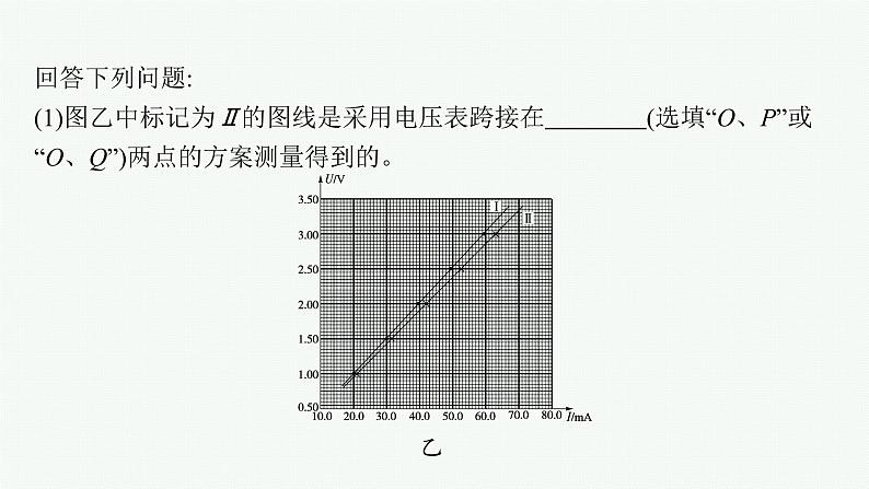 2022届高三物理二轮复习课件：专题六　第二讲　电学实验第7页