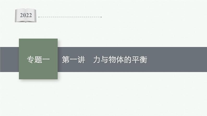 2022届高三物理二轮复习课件：专题一　第一讲　力与物体的平衡第1页