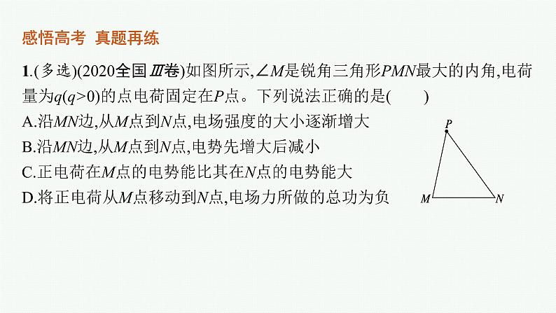 2022届高三物理二轮复习课件：专题三　第一讲　电场　带电粒子在电场中的运动第5页