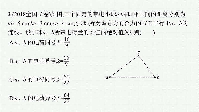 2022届高三物理二轮复习课件：专题三　第一讲　电场　带电粒子在电场中的运动第8页