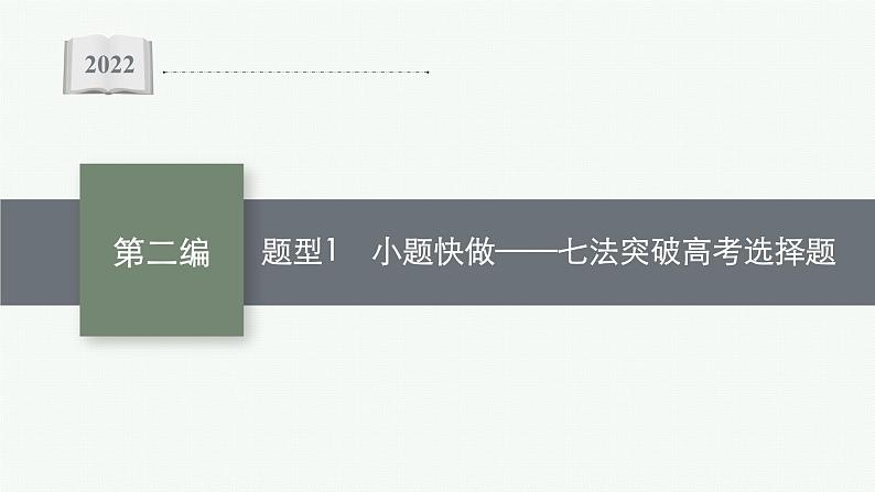 2022届高三物理二轮复习课件：第二编　题型1　小题快做——七法突破高考选择题第1页