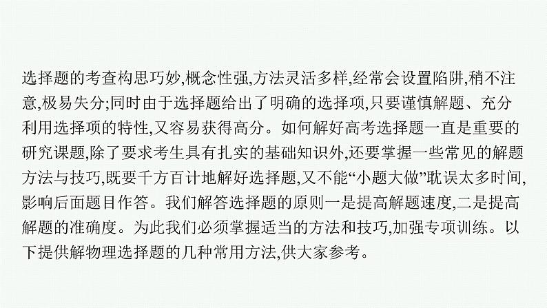 2022届高三物理二轮复习课件：第二编　题型1　小题快做——七法突破高考选择题第2页