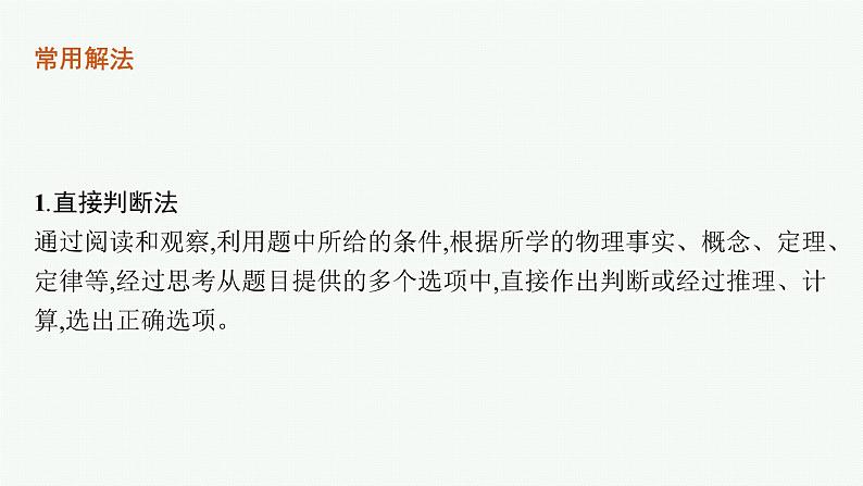 2022届高三物理二轮复习课件：第二编　题型1　小题快做——七法突破高考选择题第3页