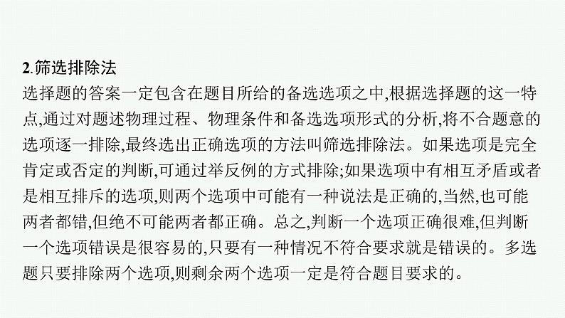 2022届高三物理二轮复习课件：第二编　题型1　小题快做——七法突破高考选择题第4页