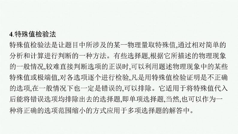 2022届高三物理二轮复习课件：第二编　题型1　小题快做——七法突破高考选择题第6页