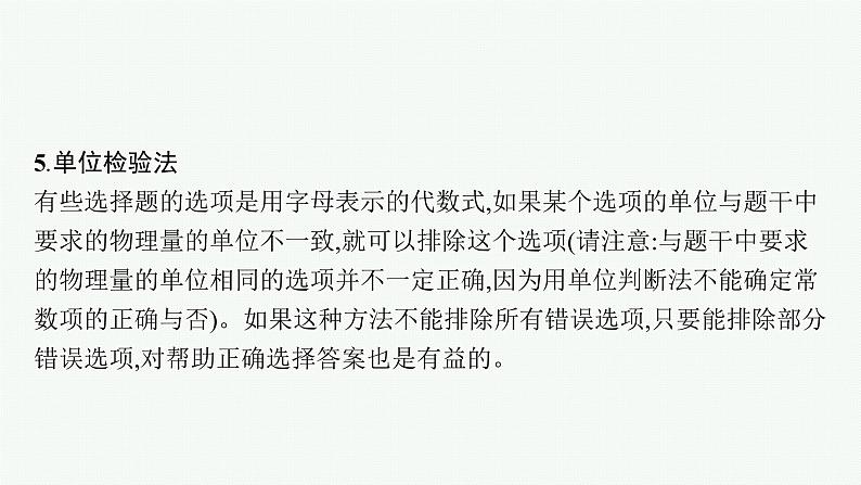 2022届高三物理二轮复习课件：第二编　题型1　小题快做——七法突破高考选择题第7页