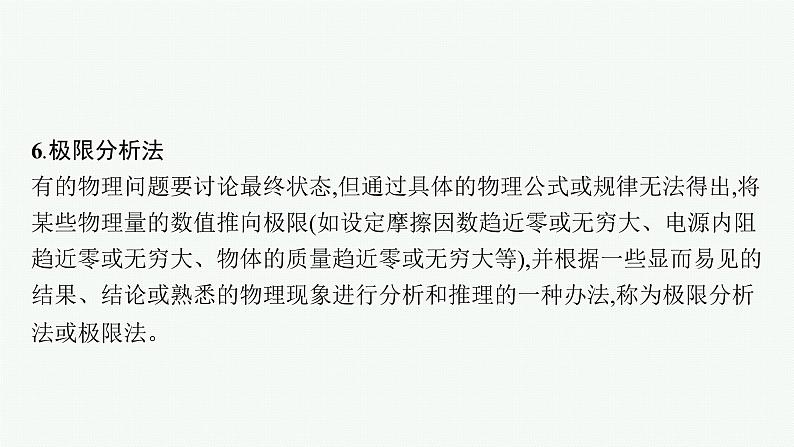 2022届高三物理二轮复习课件：第二编　题型1　小题快做——七法突破高考选择题第8页