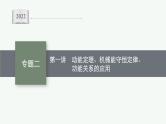 2022届高三物理二轮复习课件：专题二　第一讲　动能定理、机械能守恒定律、功能关系的应用