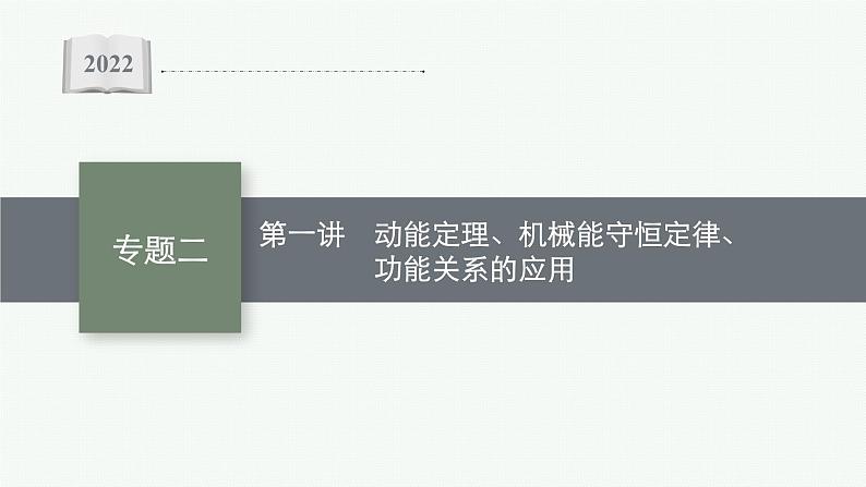 2022届高三物理二轮复习课件：专题二　第一讲　动能定理、机械能守恒定律、功能关系的应用第1页