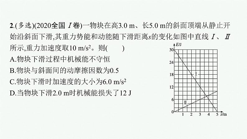 2022届高三物理二轮复习课件：专题二　第一讲　动能定理、机械能守恒定律、功能关系的应用第8页