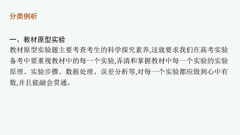 2022届高三物理二轮复习课件：第二编　题型2　实验考“做”——有序突破高考实验题第7页