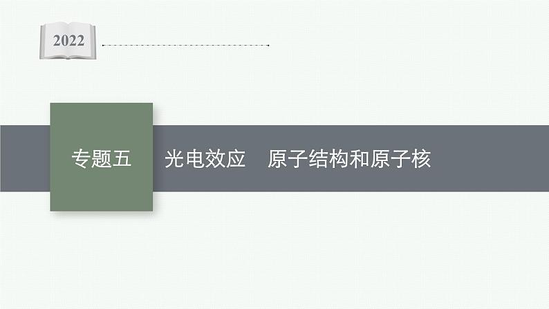 2022届高三物理二轮复习课件：专题五　光电效应　原子结构和原子核01