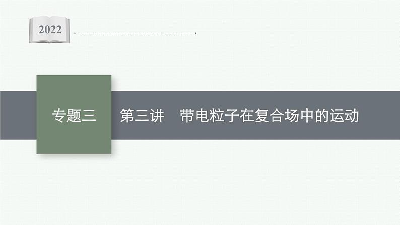 2022届高三物理二轮复习课件：专题三　第三讲　带电粒子在复合场中的运动01