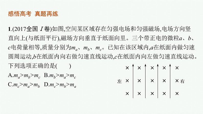 2022届高三物理二轮复习课件：专题三　第三讲　带电粒子在复合场中的运动05