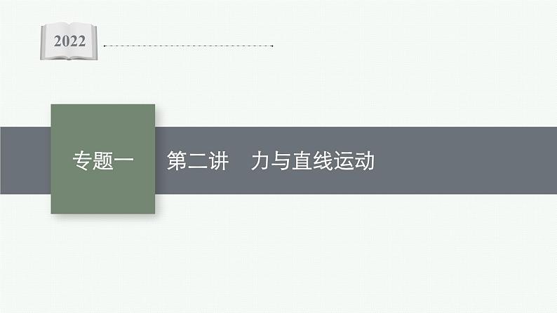 2022届高三物理二轮复习课件：专题一　第二讲　力与直线运动第1页