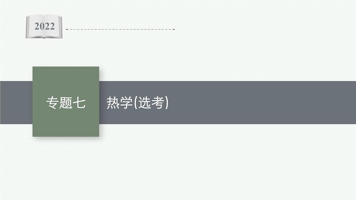 2022届高三物理二轮复习课件：专题七　热学（选考）第1页