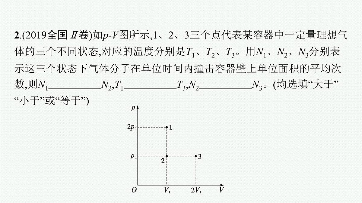 2022届高三物理二轮复习课件：专题七　热学（选考）第8页
