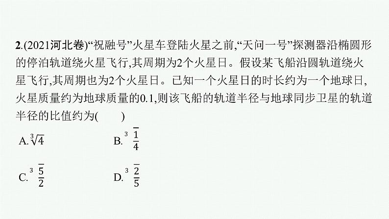 2022届高三物理二轮复习课件：专题一　第四讲　万有引力定律及其应用第8页