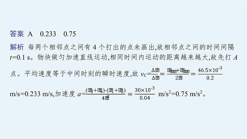 2022届高三物理二轮复习课件：专题六　第一讲　力学实验第7页